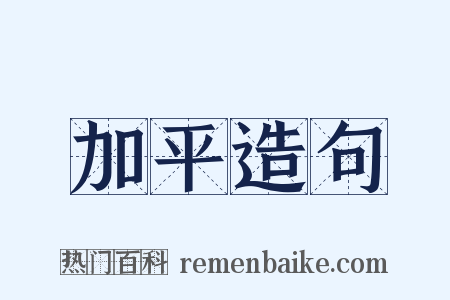 加平造句是什么意思的图片